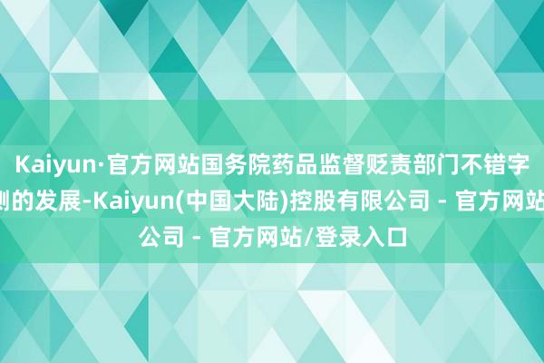 Kaiyun·官方网站国务院药品监督贬责部门不错字据科学推测的发展-Kaiyun(中国大陆)控股有限公司 - 官方网站/登录入口