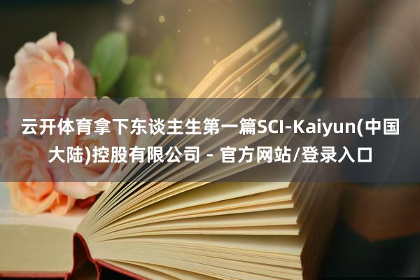 云开体育拿下东谈主生第一篇SCI-Kaiyun(中国大陆)控股有限公司 - 官方网站/登录入口