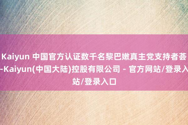 Kaiyun 中国官方认证数千名黎巴嫩真主党支持者荟萃-Kaiyun(中国大陆)控股有限公司 - 官方网站/登录入口