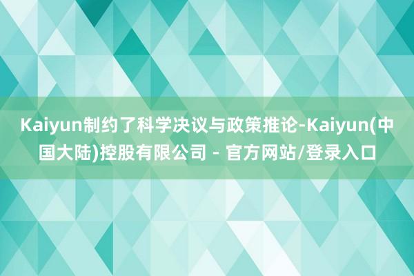 Kaiyun制约了科学决议与政策推论-Kaiyun(中国大陆)控股有限公司 - 官方网站/登录入口