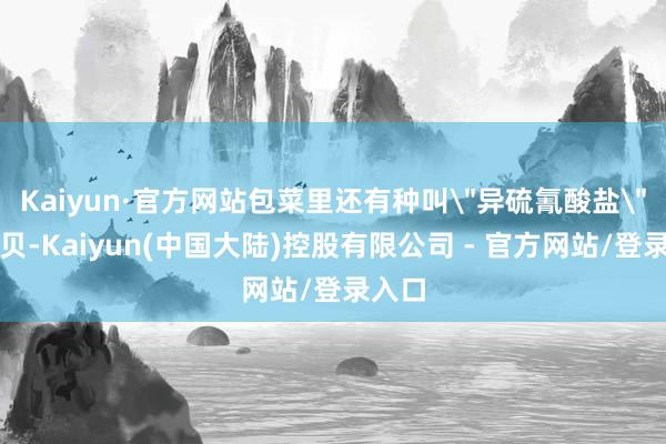 Kaiyun·官方网站包菜里还有种叫