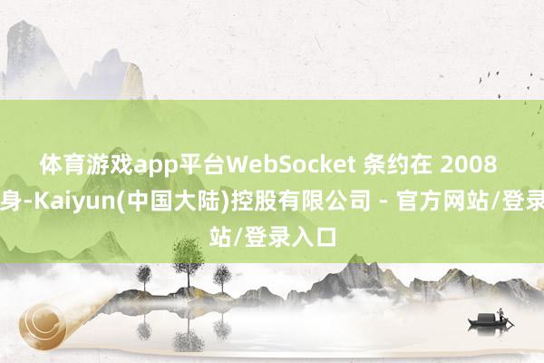 体育游戏app平台WebSocket 条约在 2008 年出身-Kaiyun(中国大陆)控股有限公司 - 官方网站/登录入口