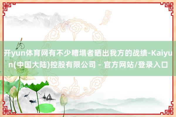 开yun体育网有不少糟塌者晒出我方的战绩-Kaiyun(中国大陆)控股有限公司 - 官方网站/登录入口