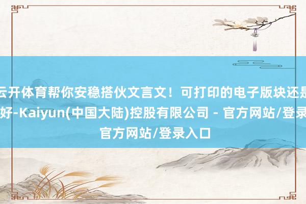 云开体育帮你安稳搭伙文言文!可打印的电子版块还是整理好-Kaiyun(中国大陆)控股有限公司 - 官方网站/登录入口