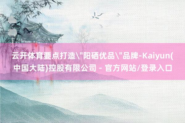 云开体育要点打造
